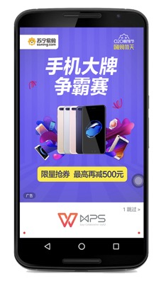WPS Android 开屏